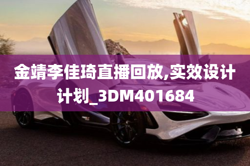 金靖李佳琦直播回放,实效设计计划_3DM401684