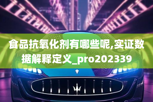 食品抗氧化剂有哪些呢,实证数据解释定义_pro202339