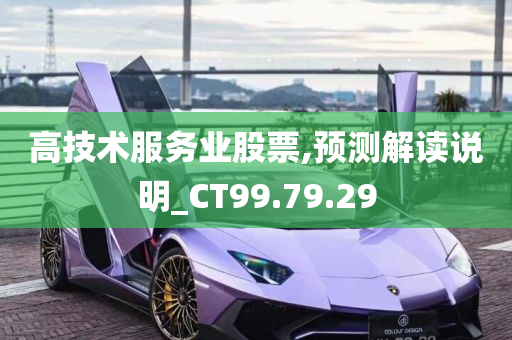 高技术服务业股票,预测解读说明_CT99.79.29