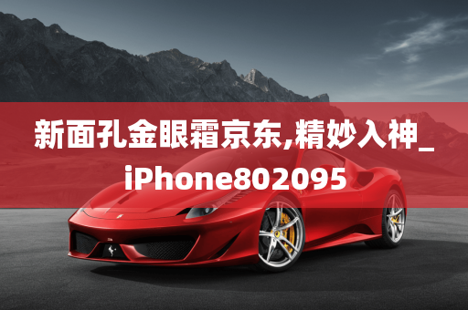 新面孔金眼霜京东,精妙入神_iPhone802095