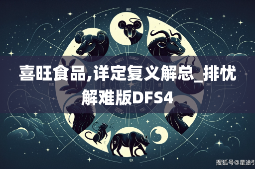 喜旺食品,详定复义解总_排忧解难版DFS4