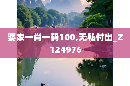 婆家一肖一码100,无私付出_Z124976