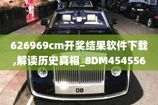 626969cm开奖结果软件下载,解读历史真相_8DM454556