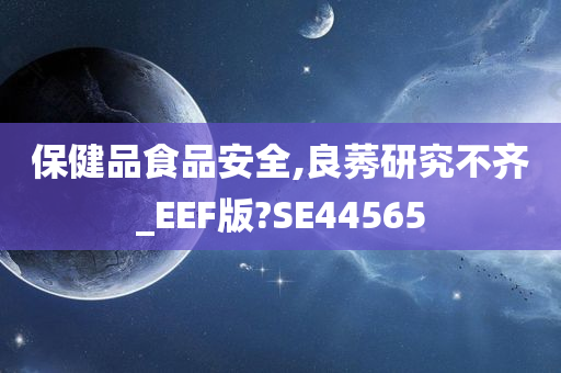 保健品食品安全,良莠研究不齐_EEF版?SE44565