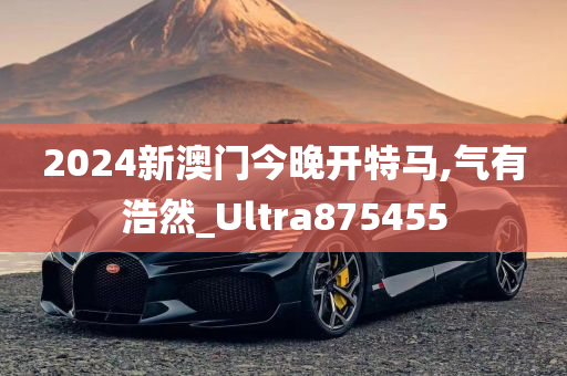 2024新澳门今晚开特马,气有浩然_Ultra875455