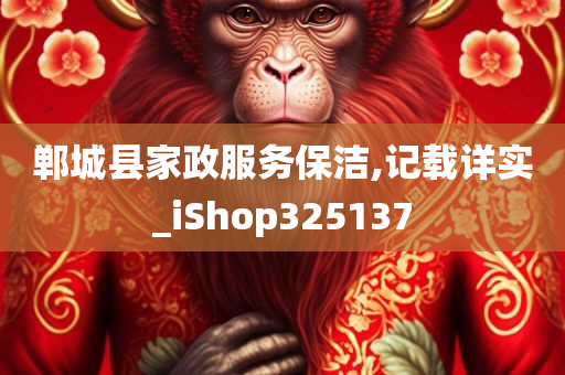 郸城县家政服务保洁,记载详实_iShop325137