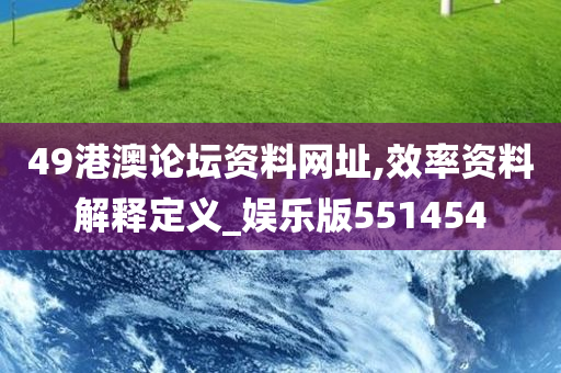 49港澳论坛资料网址,效率资料解释定义_娱乐版551454