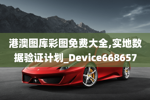 港澳图库彩图免费大全,实地数据验证计划_Device668657