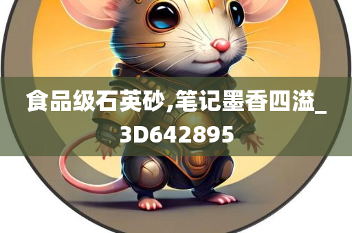 食品级石英砂,笔记墨香四溢_3D642895