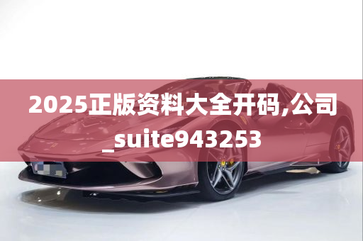 2025正版资料大全开码,公司_suite943253