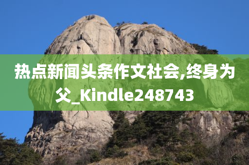 热点新闻头条作文社会,终身为父_Kindle248743