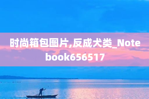 时尚箱包图片,反成犬类_Notebook656517