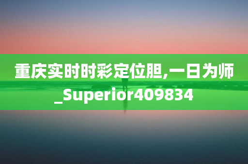 重庆实时时彩定位胆,一日为师_Superior409834