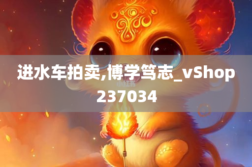 进水车拍卖,博学笃志_vShop237034