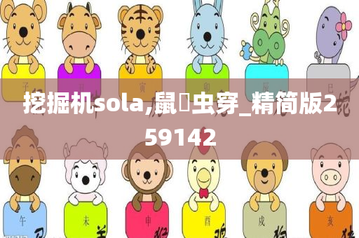 挖掘机sola,鼠齧虫穿_精简版259142