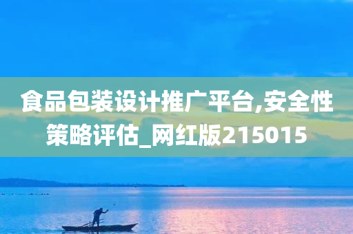 食品包装设计推广平台,安全性策略评估_网红版215015