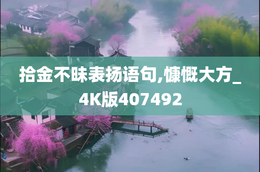 拾金不昧表扬语句,慷慨大方_4K版407492