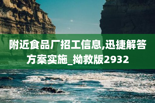 附近食品厂招工信息,迅捷解答方案实施_拗救版2932