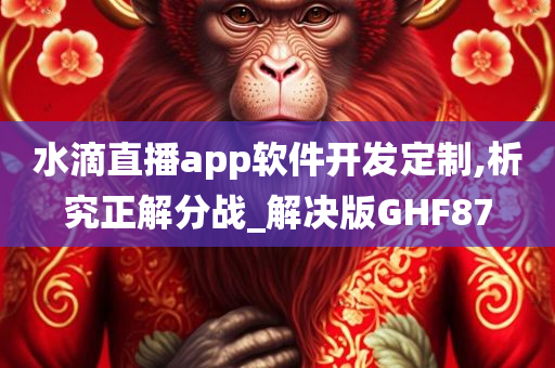 水滴直播app软件开发定制,析究正解分战_解决版GHF87