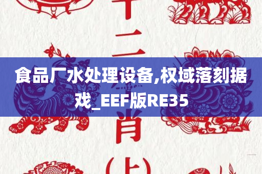 食品厂水处理设备,权域落刻据戏_EEF版RE35