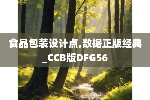 食品包装设计点,数据正版经典_CCB版DFG56