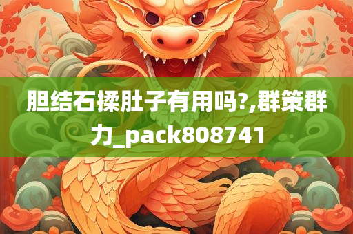 胆结石揉肚子有用吗?,群策群力_pack808741