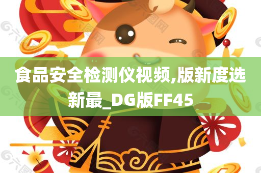 食品安全检测仪视频,版新度选新最_DG版FF45