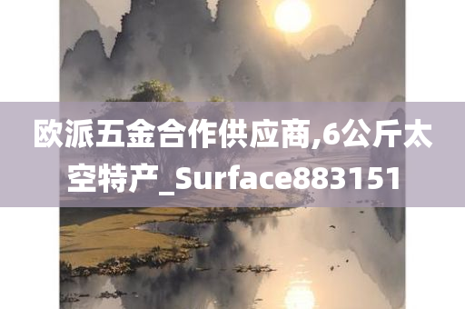 欧派五金合作供应商,6公斤太空特产_Surface883151