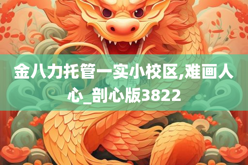 金八力托管一实小校区,难画人心_剖心版3822