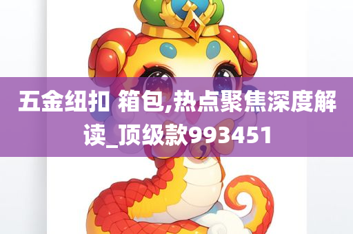 五金纽扣 箱包,热点聚焦深度解读_顶级款993451