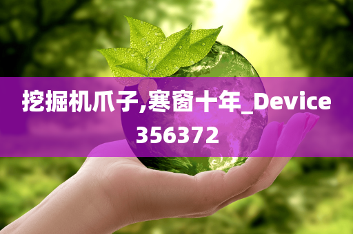 挖掘机爪子,寒窗十年_Device356372