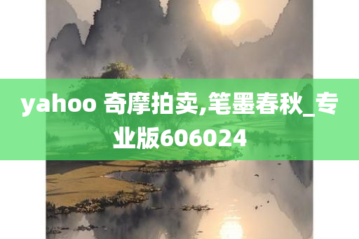 yahoo 奇摩拍卖,笔墨春秋_专业版606024