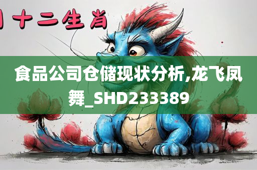 食品公司仓储现状分析,龙飞凤舞_SHD233389