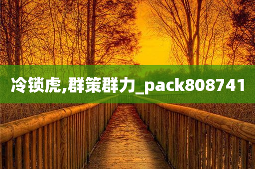 冷锁虎,群策群力_pack808741