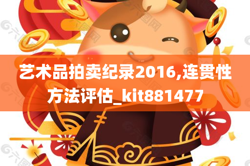 艺术品拍卖纪录2016,连贯性方法评估_kit881477