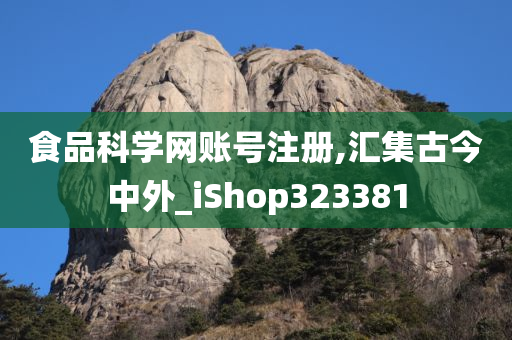 食品科学网账号注册,汇集古今中外_iShop323381