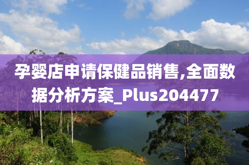 孕婴店申请保健品销售,全面数据分析方案_Plus204477