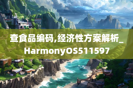 查食品编码,经济性方案解析_HarmonyOS511597