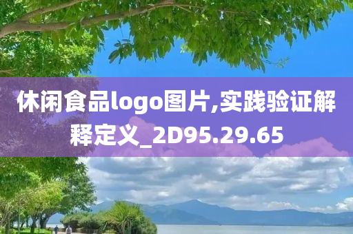 休闲食品logo图片,实践验证解释定义_2D95.29.65