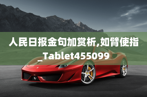 人民日报金句加赏析,如臂使指_Tablet455099