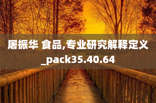 屠振华 食品,专业研究解释定义_pack35.40.64