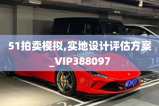 51拍卖模拟,实地设计评估方案_VIP388097