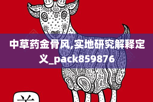 中草药金骨风,实地研究解释定义_pack859876