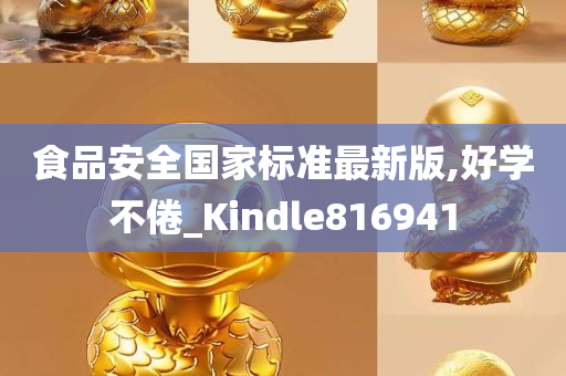 食品安全国家标准最新版,好学不倦_Kindle816941