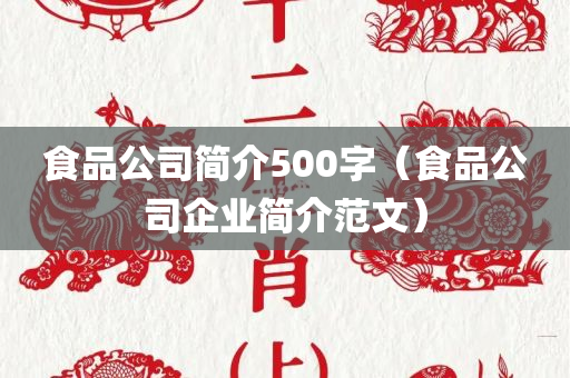 食品公司简介500字（食品公司企业简介范文）