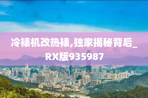 冷裱机改热裱,独家揭秘背后_RX版935987