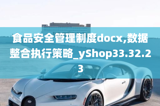 食品安全管理制度docx,数据整合执行策略_yShop33.32.23