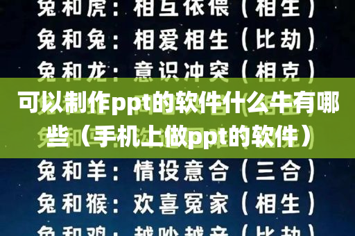 可以制作ppt的软件什么牛有哪些（手机上做ppt的软件）