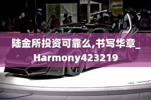 陆金所投资可靠么,书写华章_Harmony423219