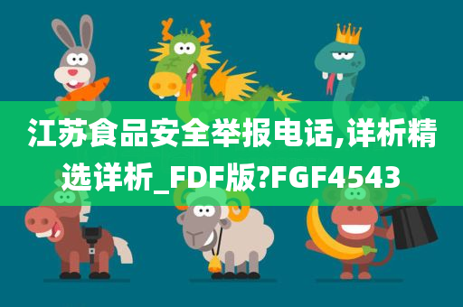 江苏食品安全举报电话,详析精选详析_FDF版?FGF4543